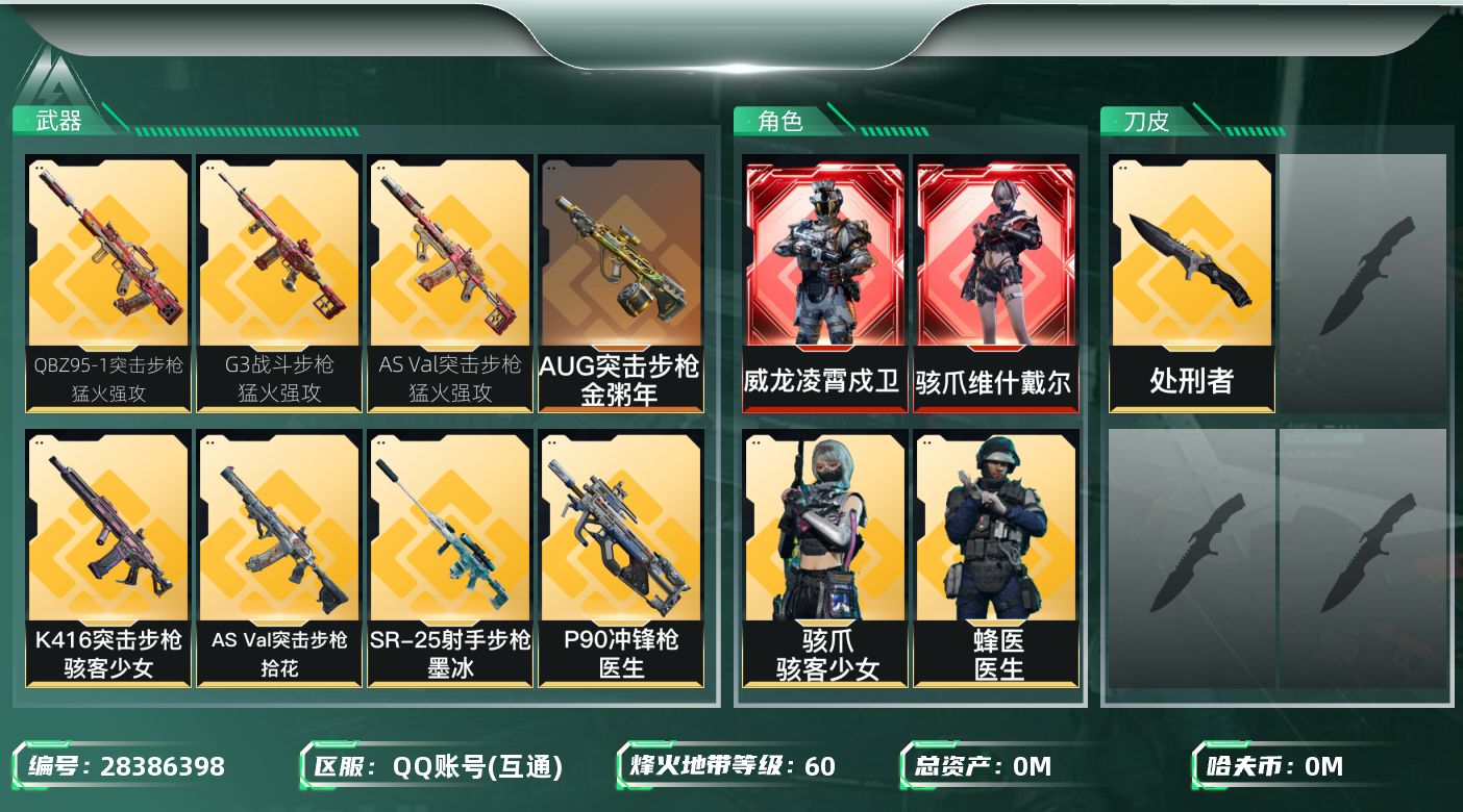 三角洲行动账号QQ[]总资产:14.3M 5干员外观 1近战传说 31传说枪械 哈夫币:1.408K 不可二次 不可修
