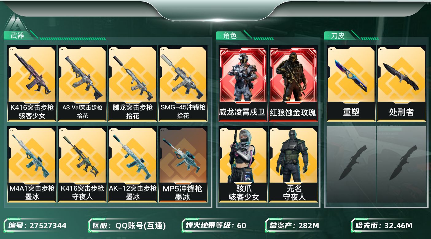 三角洲行动账号QQ[27527344]【7971】282m总资产-32460k哈夫币-60烽火等级-黑鹰-50战场等级