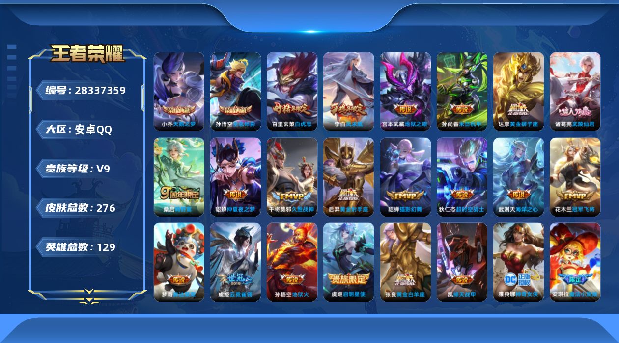 王者荣耀账号安卓QQ[]V9 2典藏 20传说 129英雄 276皮肤 典藏英雄武则天 可二次 可修改实名 男号 
【稀
