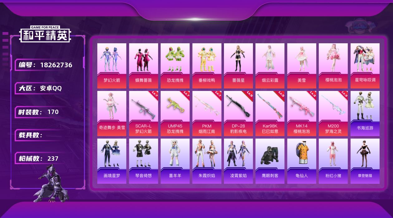 和平精英账号安卓QQ[18262736]安卓 手Q-10粉装-7特效枪-0载具-4粉色飞行器-81635热力值-8王牌印记-170套装-237枪皮
【热门品类】：粉装-梦幻火箭，套装-龟仙人，套装-粉红小猪
【粉色套装】