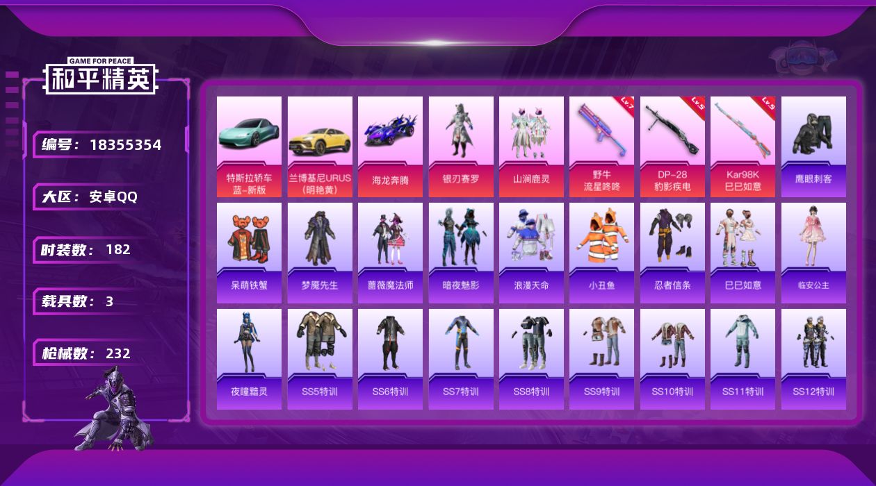 和平精英账号安卓QQ[18355354]安卓 手Q-3粉装-6特效枪-3载具-1粉色飞行器-69708热力值-12王牌印记-182套装-232枪皮
【热门品类】：套装-浪漫天命，套装-小丑鱼，套装-忍者信条
【粉色套装】