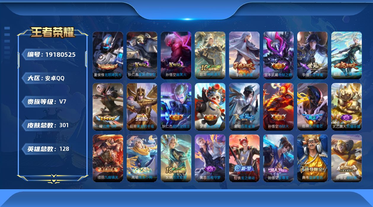王者荣耀账号安卓QQ128英雄-301皮肤--V7-1典藏12传说 发育路31段 2星传说 幽冥火 星际治安官【全皮英雄