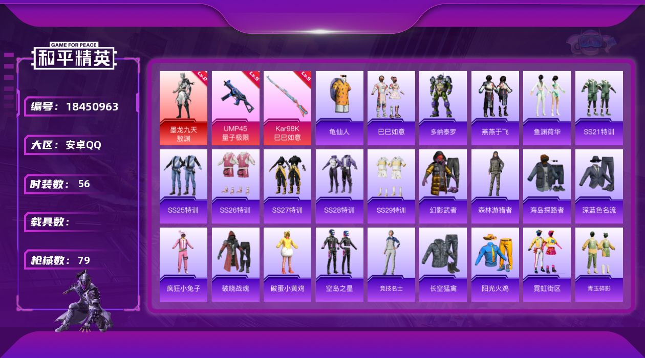 和平精英账号安卓QQ[18450963]单红装性价比拉满 安卓 手Q-1神装-1粉装-3特效枪-23078热力值-1王牌印记-56套装-79枪皮【红色神装等级】：墨龙九天-敖渊(二级)【红色角色神装】：墨龙九天-敖渊【热