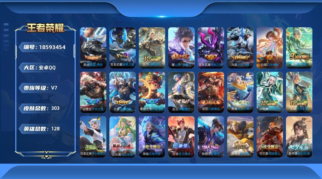 王者荣耀账号安卓QQ128英雄-303皮肤-128英雄-303皮肤--V7-1典藏10传说 1星传说 幽冥之眼【典藏】 鸣剑曳影 【传说】 神树通天 幻光神枪 鸣野蒿 山海苍雷引 齐天大圣 时之奇旅鲁班 淬星耀世 无双飞