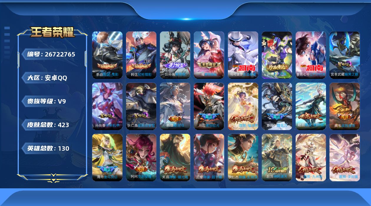 王者荣耀账号安卓QQ130英雄-423皮肤--V9-2典藏2无双3珍品传说47传说 打野30段 3星传说 幽冥之眼 星际
