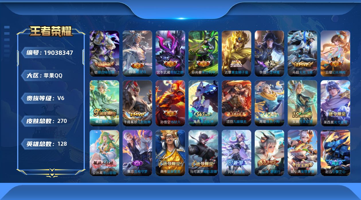 王者荣耀账号苹果QQ【精品号手慢无】270皮V6,王者印记25个，6500分马可波罗，星传说3个，4按键，玫瑰500+，1点藏，10传说，1荣耀水晶：银白咏叹调，一念神魔，山海·碧波行，器灵·浮梦炉。