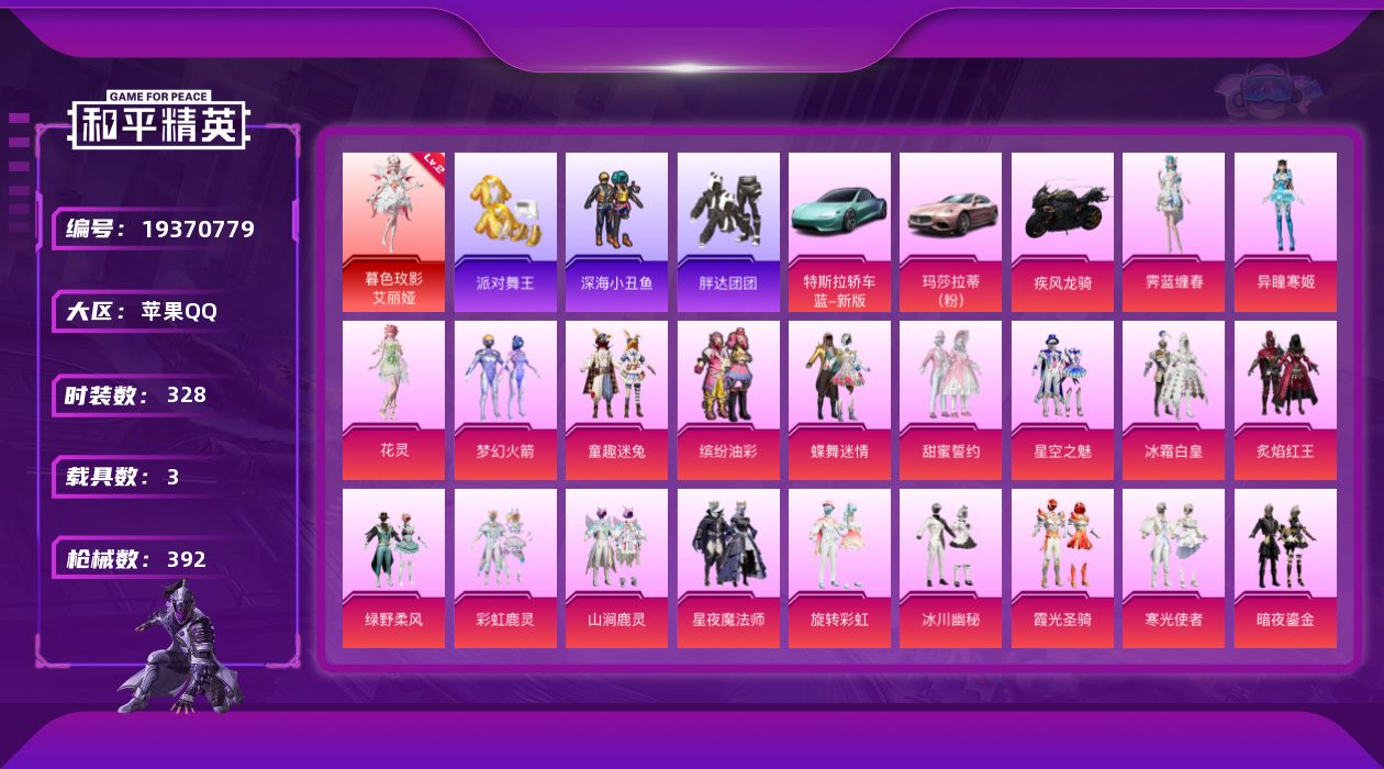 和平精英账号苹果QQ[19370779]苹果 手Q-无敌战神框-1神装-30粉装-14特效枪-3载具-13粉色飞行器-148711热力值-26王牌印记-328套装-392枪皮
【红色神装等级】：暮色玫影-艾丽娅(二级)
