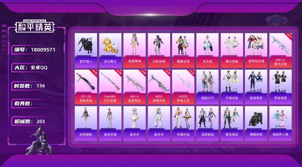 和平精英账号安卓QQ[18009571]安卓 手Q-6粉装-9特效枪-0载具-7粉色飞行器-59989热力值-10王牌印记-156套装-203枪皮
【热门品类】：套装-浪漫天命，套装-都市猎人，套装-派对舞王，套装-暗影