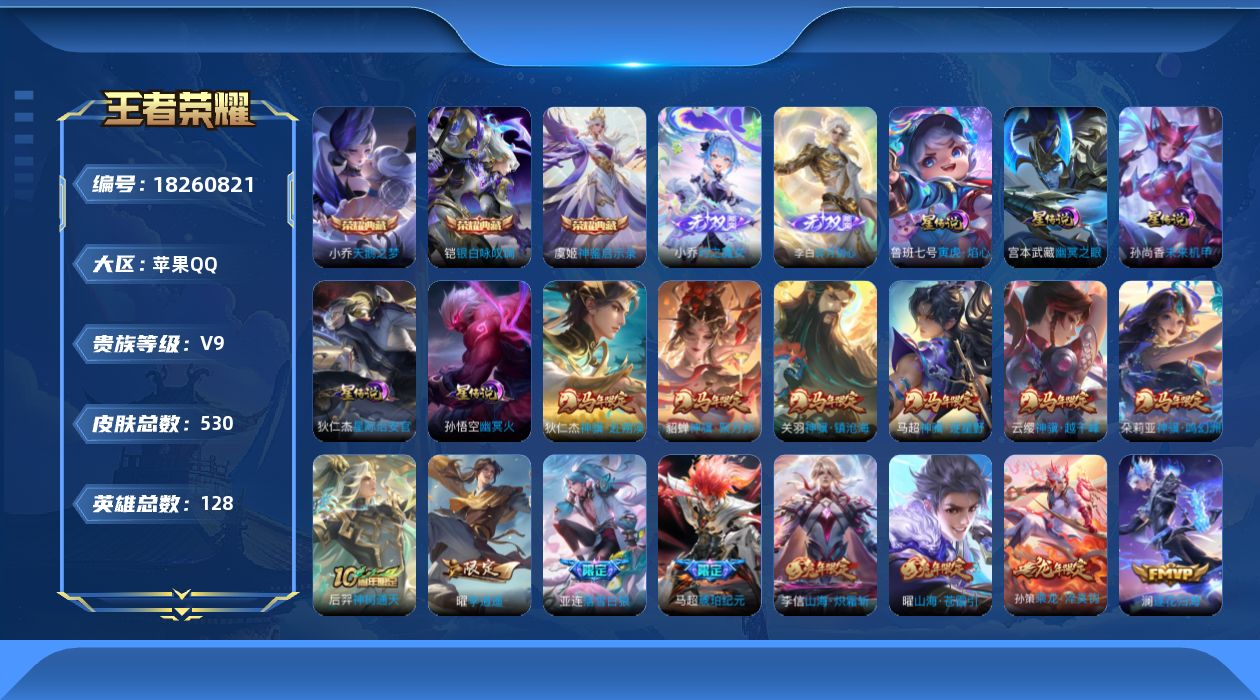 王者荣耀账号苹果QQ128英雄-530皮肤-差25319到V10-V9-3典藏2无双62传说 金标 典韦 妲己 张良 5