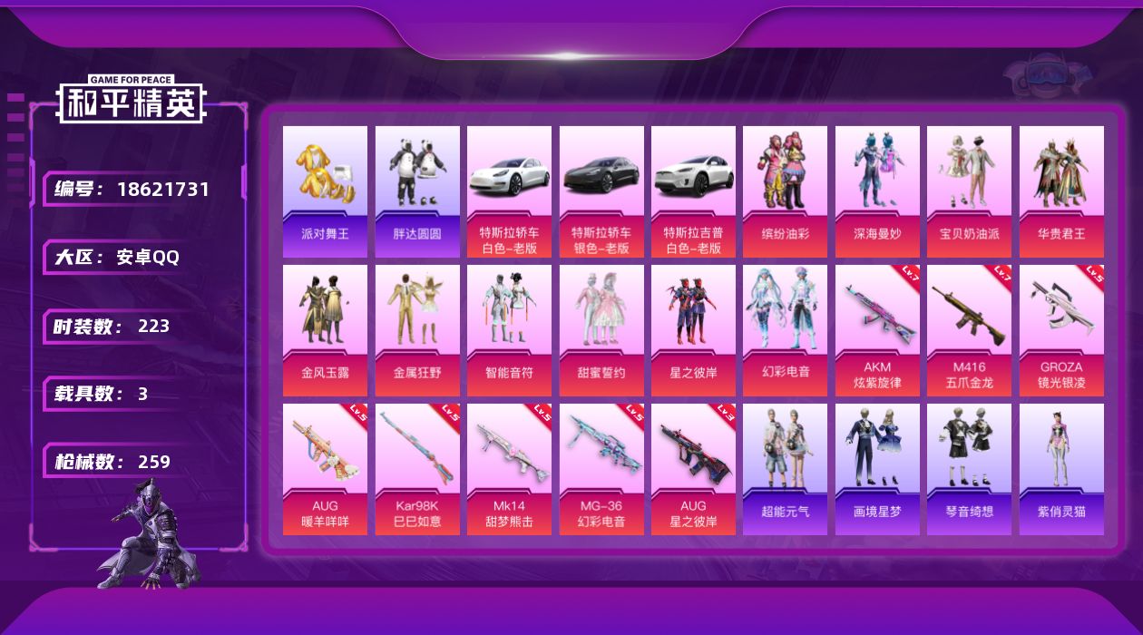 和平精英账号安卓QQ[18621731]安卓 手Q-10粉装-11特效枪-3载具-2粉色飞行器-86881热力值-6王牌印记-223套装-259枪皮
【热门品类】：粉装-缤纷油彩，套装-浪漫天命，套装-派对舞王，套装-胖