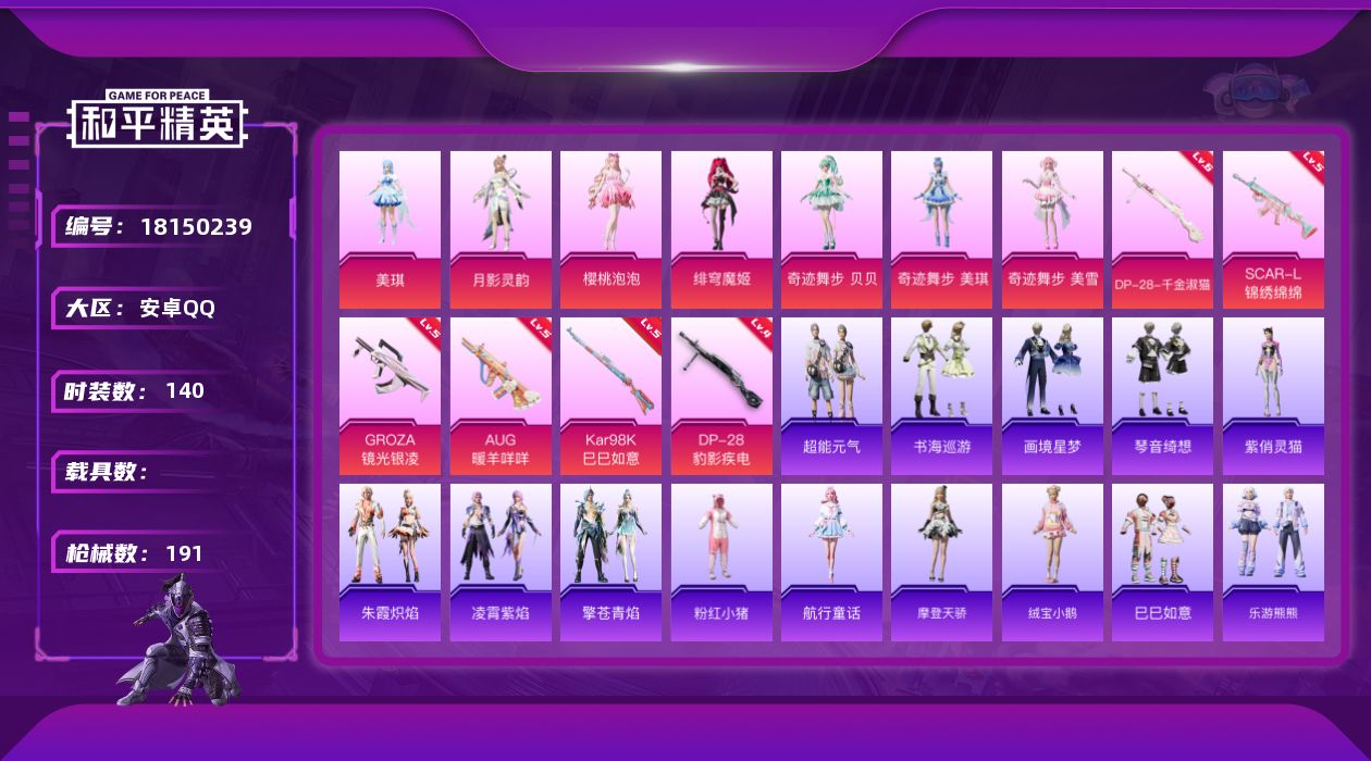 和平精英账号安卓QQ[18150239]安卓 手Q-7粉装-6特效枪-0载具-2粉色飞行器-58104热力值-2王牌印记-140套装-191枪皮
【热门品类】：套装-粉红小猪
【粉色套装】：角色-美琪，角色-月影灵韵，角