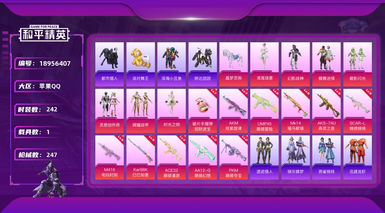 和平精英账号苹果QQ[18956407]苹果 手Q-7粉装-11特效枪-1载具-6粉色飞行器-82672热力值-16王牌印记-242套装-247枪皮
【热门品类】：套装-浪漫天命，套装-都市猎人，套装-派对舞王，套装-深