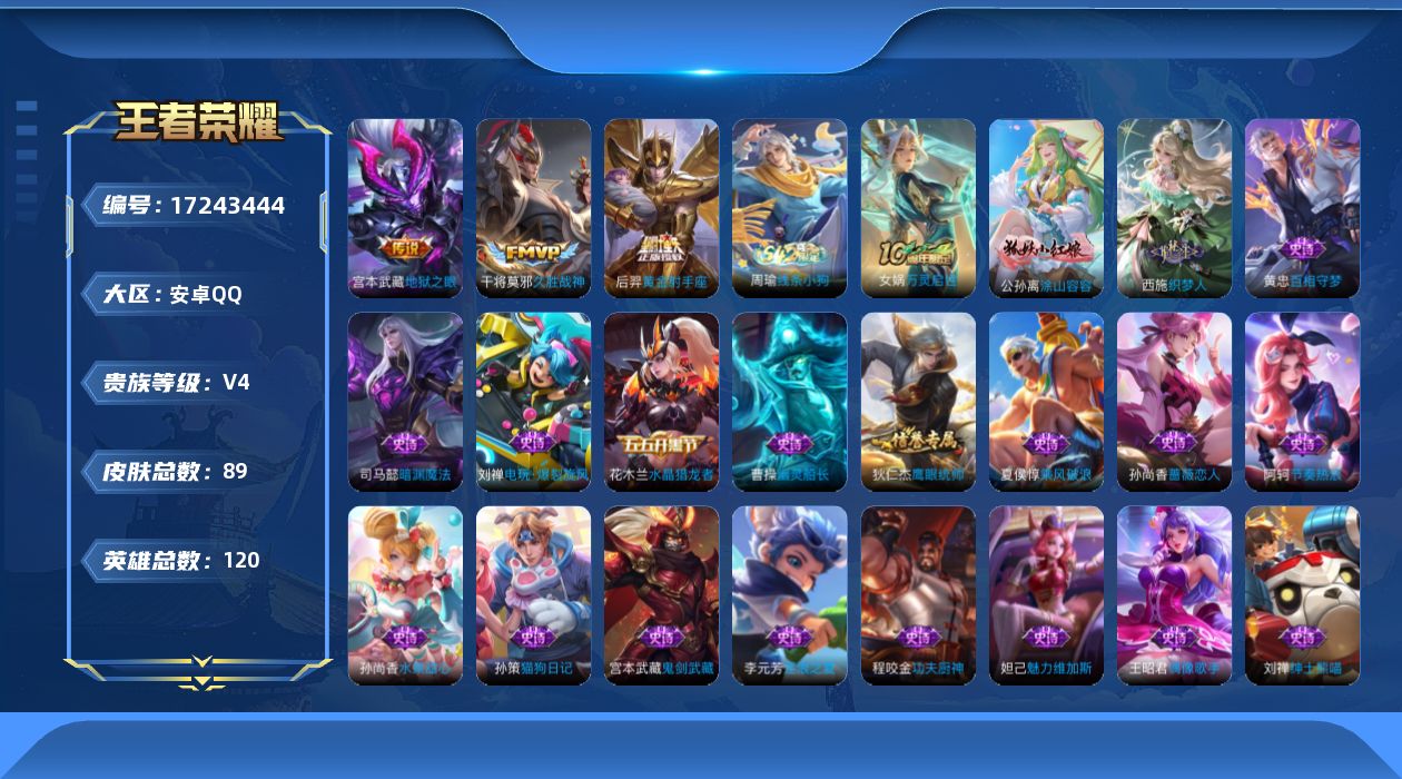 王者荣耀账号安卓QQ[17243444]【4749】安卓Q-V4-永恒钻石IV段位-120英雄-89皮肤-3传说-22史诗
【传说皮肤】：干将莫邪久胜战神，后羿黄金射手座，宫本武藏地狱之眼
【限定皮肤】：蒙犽顽岩魄，姜子