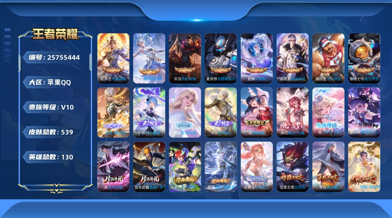 王者荣耀账号苹果QQ贵族10 荣耀典藏8 无双6 珍品传说6 传说皮肤68 史诗皮肤174 皮肤数量539 皮肤价值:559046 英雄130 绝世王者 总场次20399