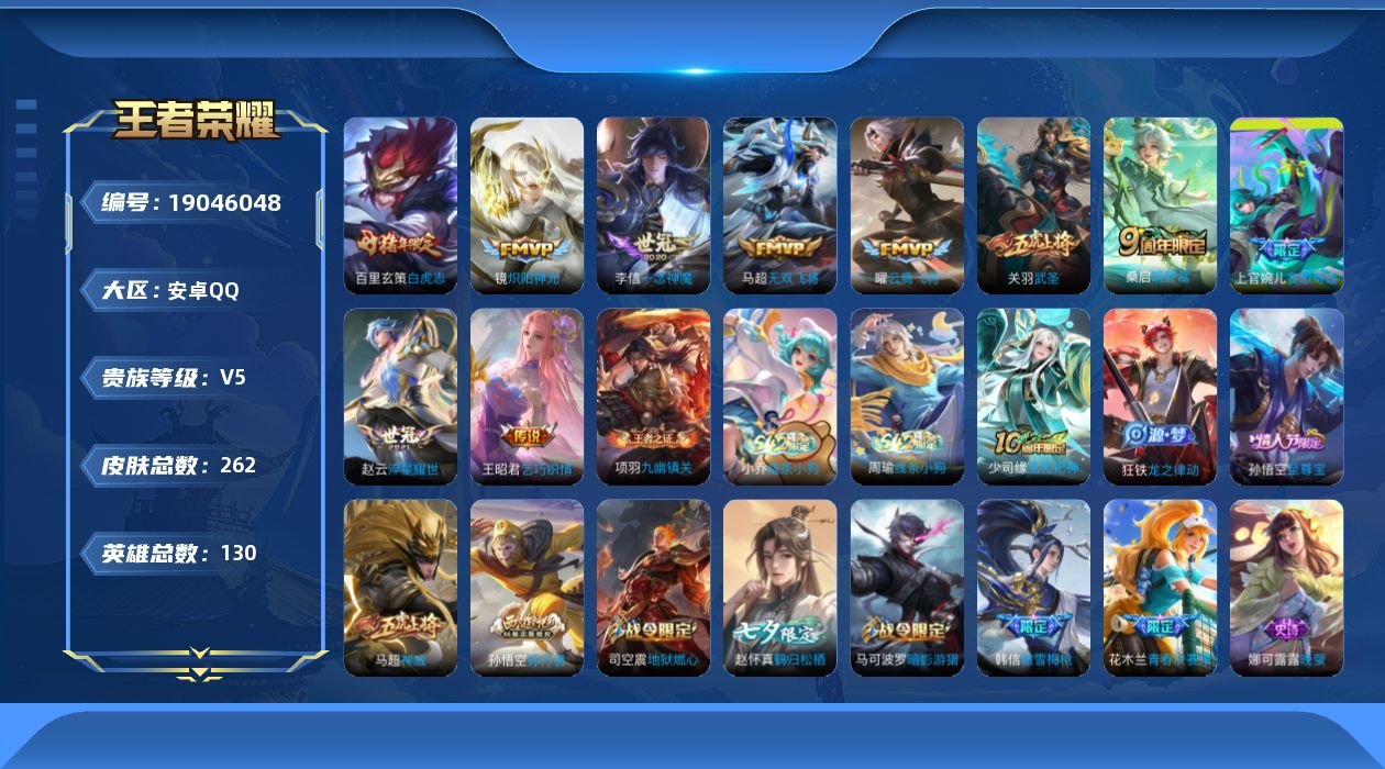 王者荣耀账号安卓QQ[19046048]安卓Q-V5-最强王者段位-130英雄-262皮肤-1典藏英雄-10传说-78史诗
【荣耀典藏】：武则天英雄
【传说皮肤】：桑启鸣野蒿，上官婉儿妄想奇谈，马超无双飞将，赵云淬星耀世