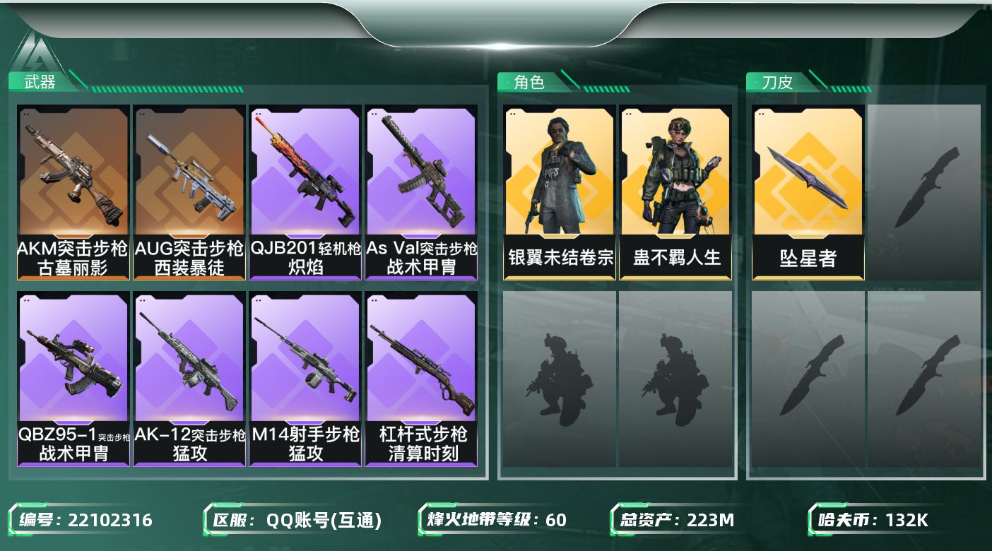三角洲行动账号QQ【6643】223m总资产-132k哈夫币-60烽火等级-黑鹰-32战场等级-尉官
【干员外观】：蛊