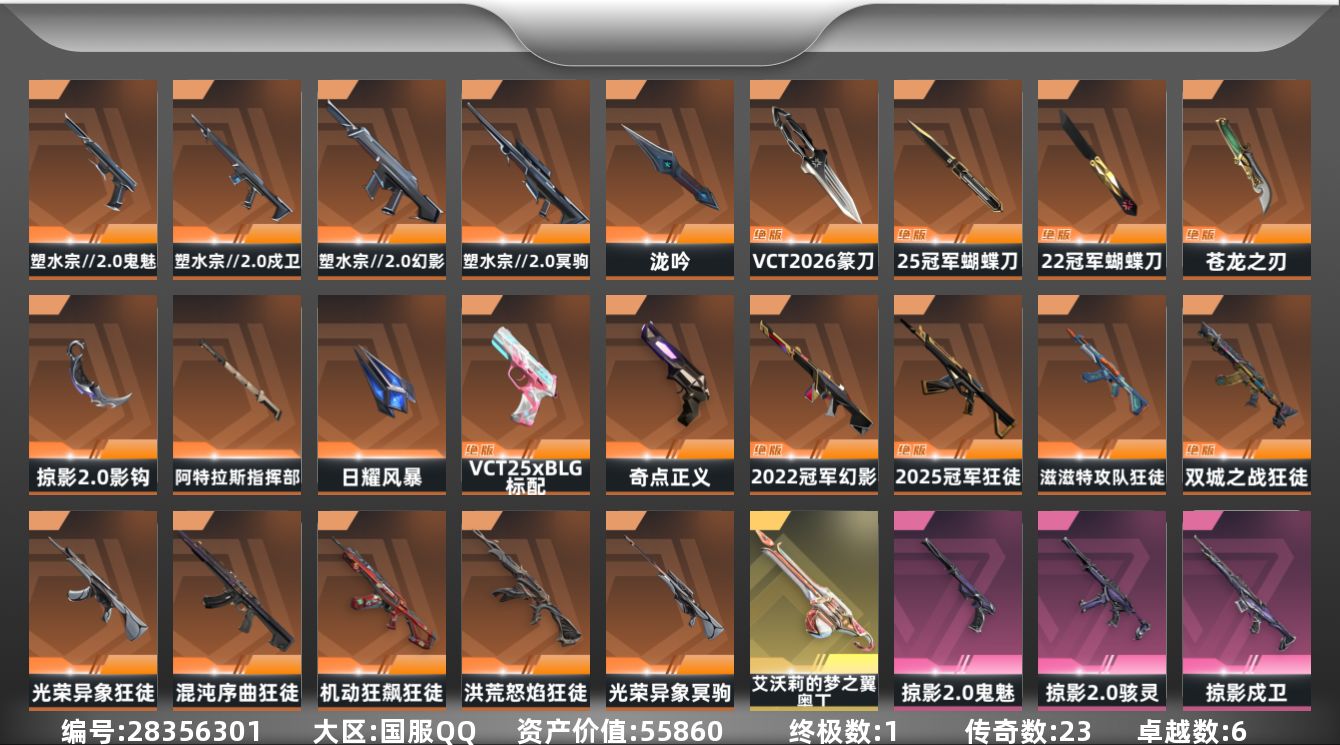[]23橙皮 1金皮 6紫皮 61皮肤 29英雄 143卡面 995已用源晶 钻石段位 可二次 可修改实名 
【亮点皮肤】幻影-2022全球冠军赛,蝴蝶刀-2022全球冠军赛
【套装】2022全球冠军赛,塑水宗//2.0,2025全球冠军赛,掠影2.0套装
【近战武器皮肤】日耀风暴,