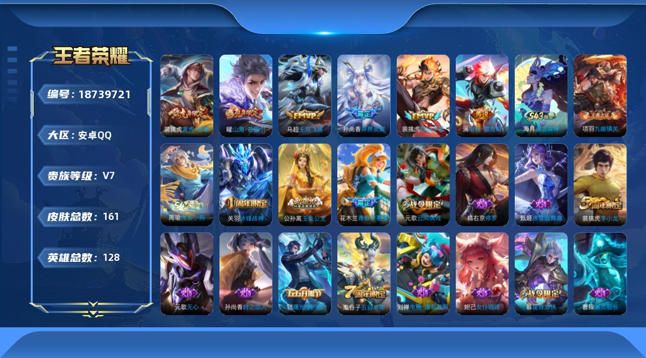 王者荣耀账号安卓QQ[18739721]DAS13047 钱包无法注销 包人脸 安卓Q-V7-161皮肤6传说43史诗
【传说】 祥瑞亨通 寅虎赤拳 山海苍雷引 异界灵契 电玩雷克斯 无双飞将 
【热门】冰封战神 天狼溯