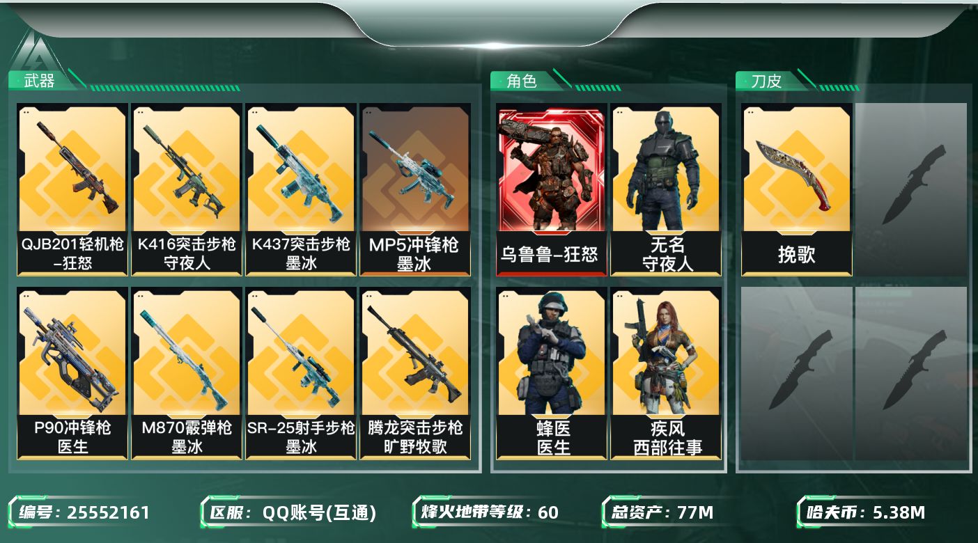 三角洲行动账号QQ【kysjz992】77m总资产-5380k哈夫币-60烽火等级-三角洲巅峰-1战场等级-无军衔
【
