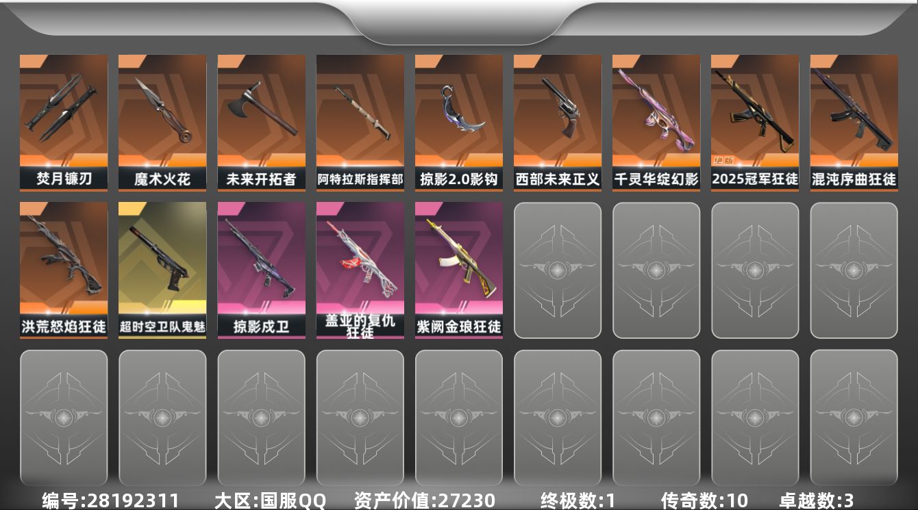 []10橙皮 1金皮 3紫皮 27皮肤 17英雄 48卡面 460已用源晶 未定级段位 
【近战武器皮肤】阿特拉斯指挥部,影钩-掠影2.0,未来开拓者-西部未来,焚月镰刃,魔术火花-奇幻朋克3.0 
【佩枪皮肤】鬼魅-超时空卫队,正义-西部未来 
【步枪皮肤】戍卫-掠影,狂徒-盖亚的