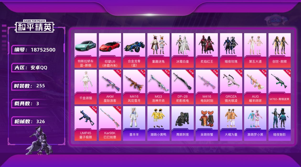 和平精英账号安卓QQ[18752500]安卓 手Q-7粉装-12特效枪-3载具-3粉色飞行器-103169热力值-23王牌印记-255套装-326枪皮
【热门品类】：粉装-童趣迷兔，绝对防御上衣，套装-浪漫天命，套装-金