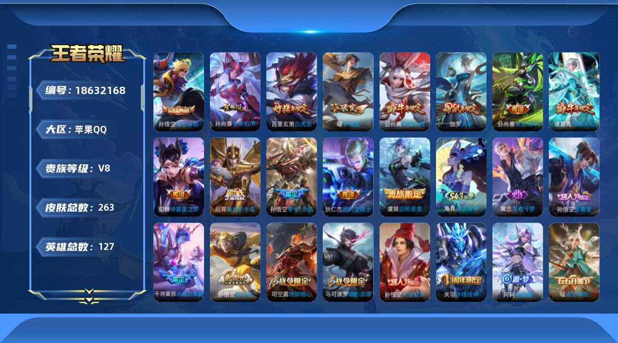 王者荣耀账号苹果QQ[18632168]【金标孙悟空 金标明世隐】实名: 可修改 贵族等级: V8 英雄数: 127 皮
