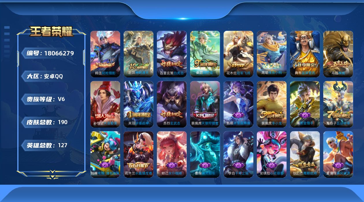 王者荣耀账号安卓QQ[18066279]可二次【特价出售/店主推荐】：安卓Q-V6-永恒钻石II段位-127英雄-190皮肤-1典藏皮肤-4传说-53史诗
【荣耀典藏】：韩信弑枪猎影
【传说皮肤】：后羿神树通天，桑启鸣野