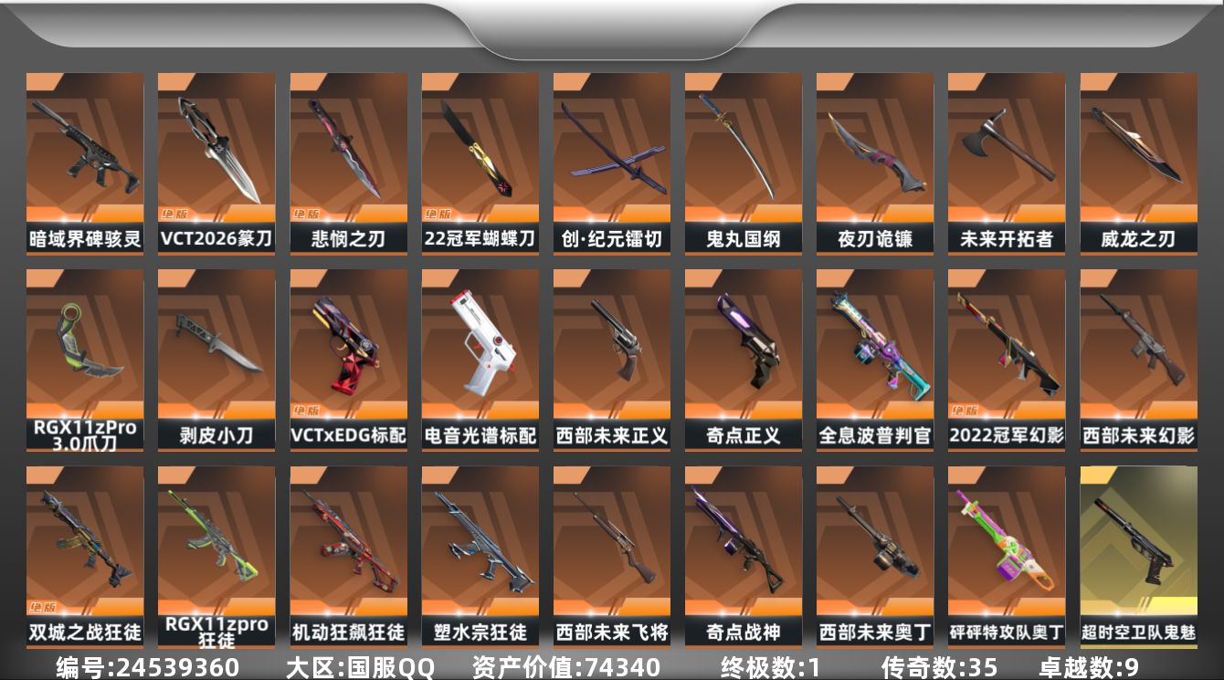 无畏契约账号QQ[24539360]【放心购: 自带包赔 售后无忧】库存价值74340 限定22冠军套装 双城狂徒 