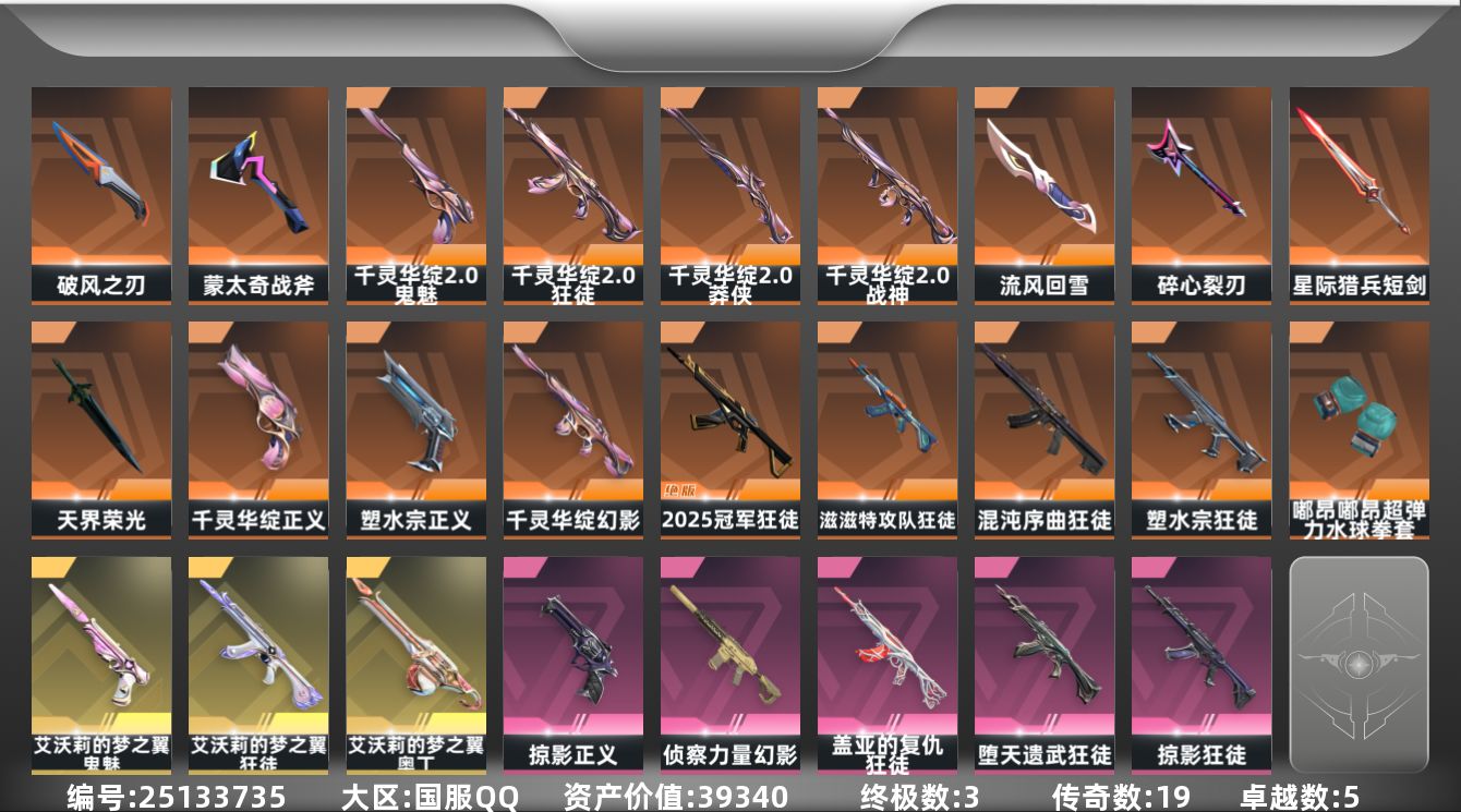 无畏契约账号QQ19橙皮 3金皮 5紫皮 88皮肤 29英雄 122卡面 1095已用源晶 黄金段位 可二次 可修改