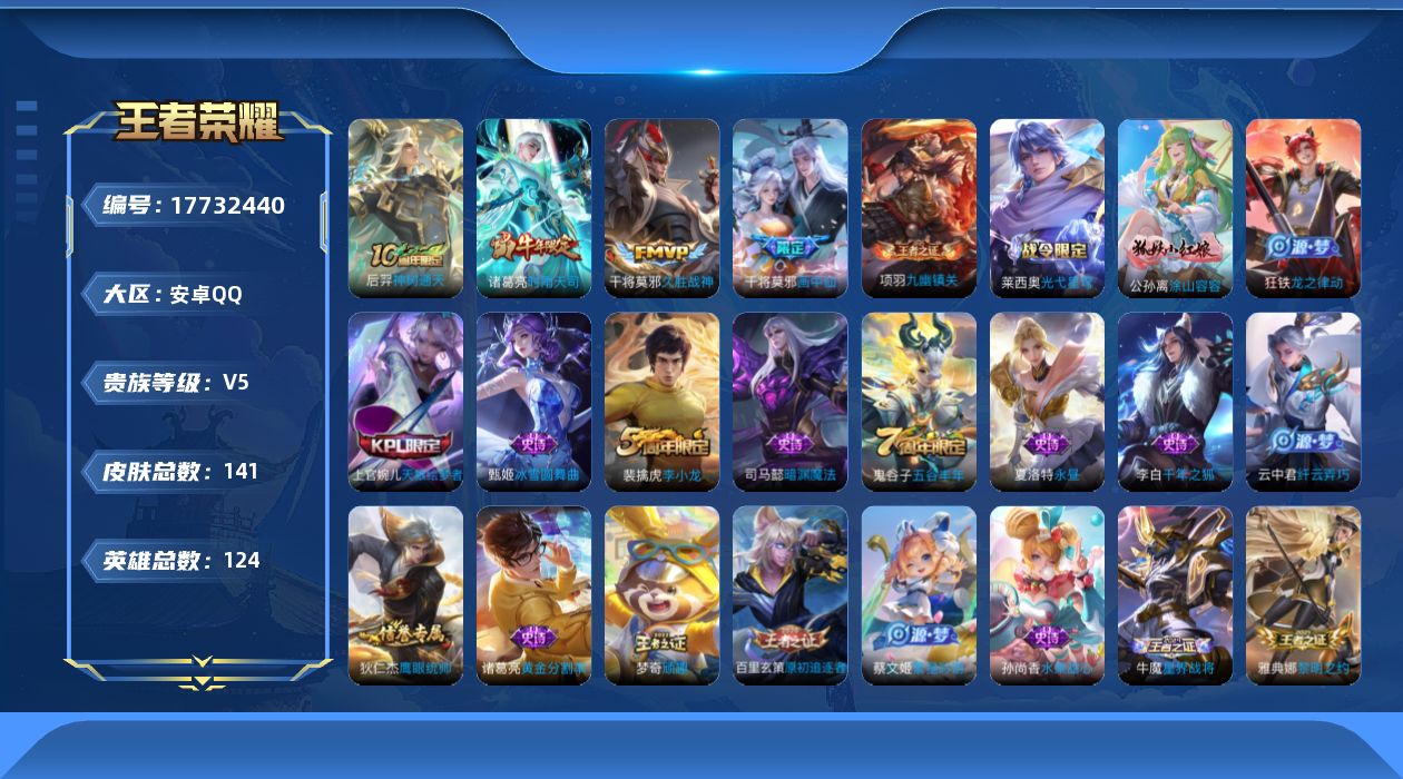 王者荣耀账号安卓QQ[17732440]安卓Q-141皮肤-4传说-31史诗
【传说皮肤】：后羿神树通天，干将莫邪画中仙，诸葛亮时雨天司，干将莫邪久胜战神
【限定皮肤】：姜子牙天穹之誓，狄仁杰阴阳师，赵云皇家上将，高渐离