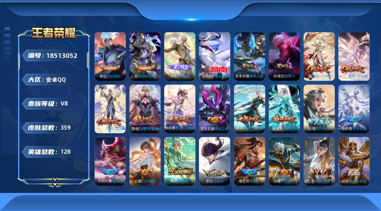 王者荣耀账号安卓QQ[18513052]128英雄-359皮肤--V8-2典藏1无双1珍品传说23传说 打野30段 2星