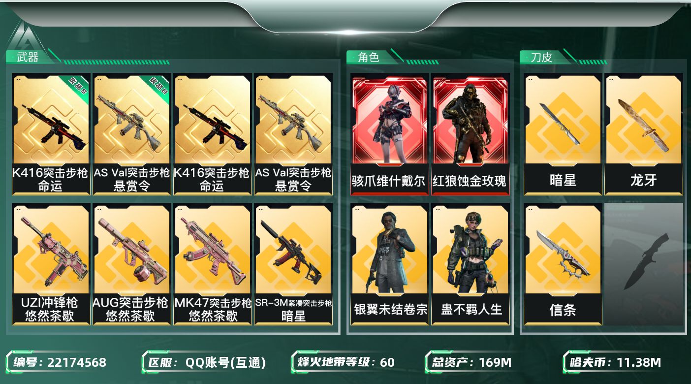 三角洲行动账号QQ【wf1263】wf1263 总资产169.8M 流动135.5M 2红 3刀 5金 维什戴尔 蚀金