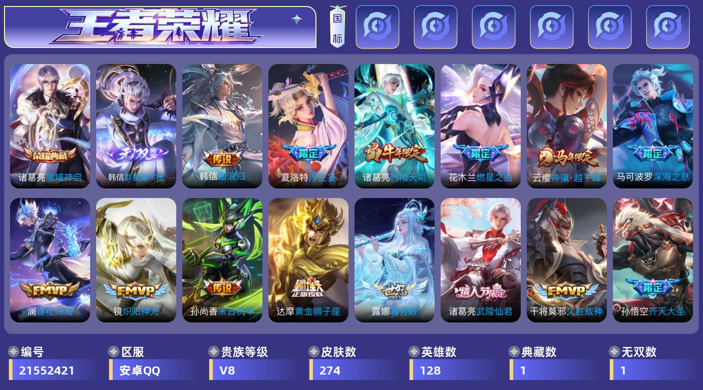 王者荣耀账号安卓QQ[21552421]安卓Q-V8-最强王者段位-128英雄-274皮肤-1典藏皮肤-1无双-23传说-87史诗
【英雄全皮】：孙权全皮
【荣耀典藏】：诸葛亮星域神启
【无双皮肤】：韩信群星魔术团
【传