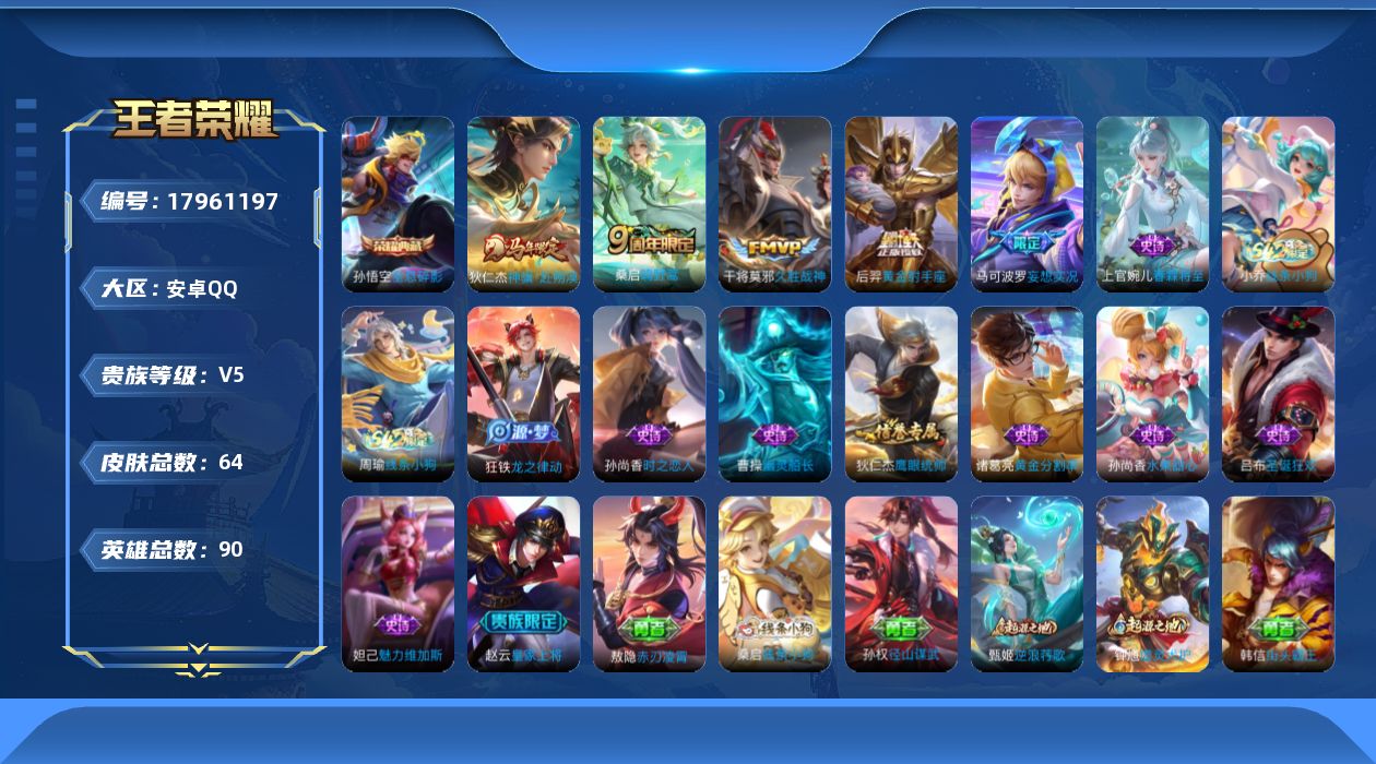 王者荣耀账号安卓QQ[17961197]安卓Q-64皮肤-1典藏皮肤-5传说-11史诗
【英雄全皮】：孙权全皮，敖隐全皮
【荣耀典藏】：孙悟空全息碎影
【传说皮肤】：狄仁杰神骥赴朔漠，桑启鸣野蒿，马可波罗妄想实况，干将莫