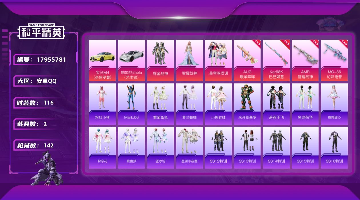 和平精英账号安卓QQ[17955781]安卓 手Q-4粉装-4特效枪-2载具-1粉色飞行器-44568热力值-8王牌印记-116套装-142枪皮
【热门品类】：套装-粉红小猪，角色-Mark.06
【粉色套装】：粉装-绚