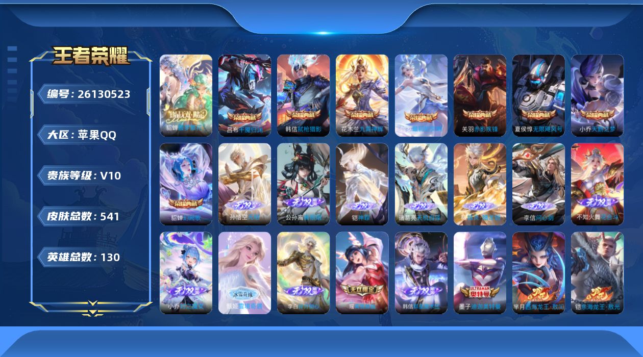 王者荣耀账号苹果QQ[26130523]V10 8典藏 1珍品无双 12无双 9珍品传说 75传说 130英雄 541皮