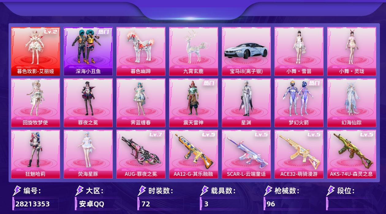 和平精英账号安卓QQ[28213353]小女号 1红15粉15特效枪3载 2级艾丽娅 洛天依 小舞恋语 梦幻火箭 狂笑哈