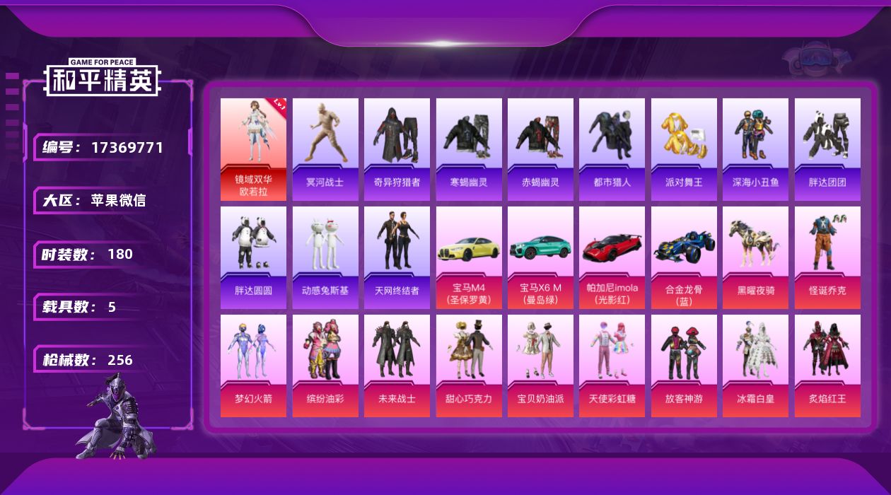 和平精英账号苹果微信[17369771]素材身法号！赤蝎幽灵！都市猎人！冥河战士！派对舞王！九级M4至情！苹果 微信-1神装-17粉装-19特效枪-5载具-9粉色飞行器-92250热力值-12王牌印记-180套装-256