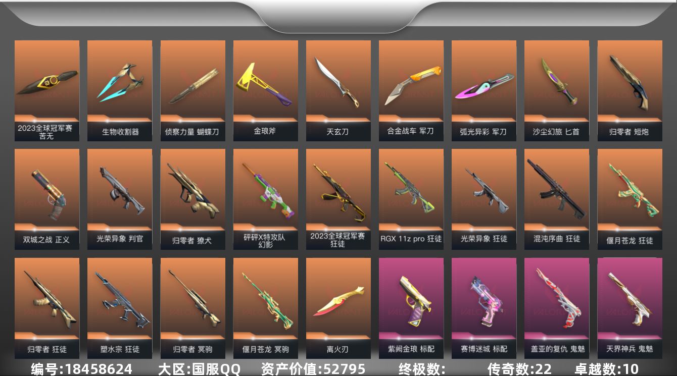 无畏契约账号QQ22橙皮 10紫皮 75皮肤 28英雄 115卡面 860已用源晶 未定级段位 不可二次 不可修改实