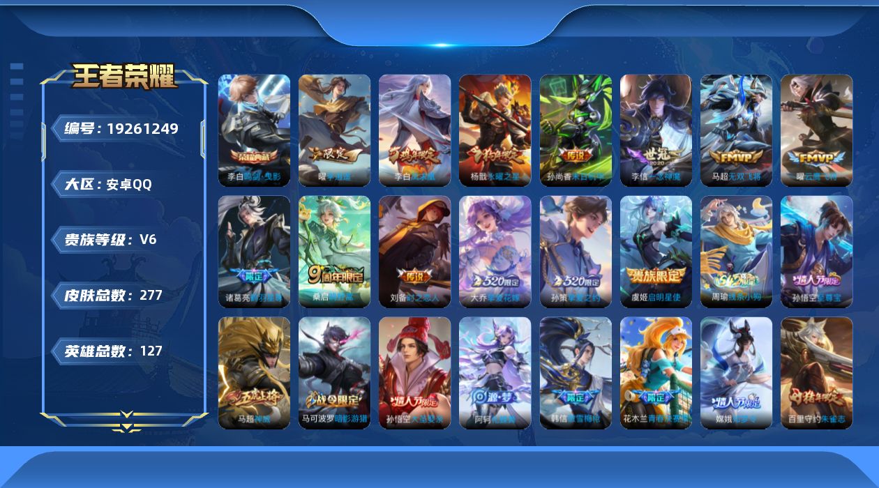 王者荣耀账号安卓QQ[19261249]安卓Q-V6-荣耀黄金I段位-127英雄-277皮肤-1典藏皮肤-13传说-84史诗
【荣耀典藏】：李白鸣剑曳影
【传说皮肤】：桑启鸣野蒿，诸葛亮鹤羽星尊，马超无双飞将，大乔挚爱花