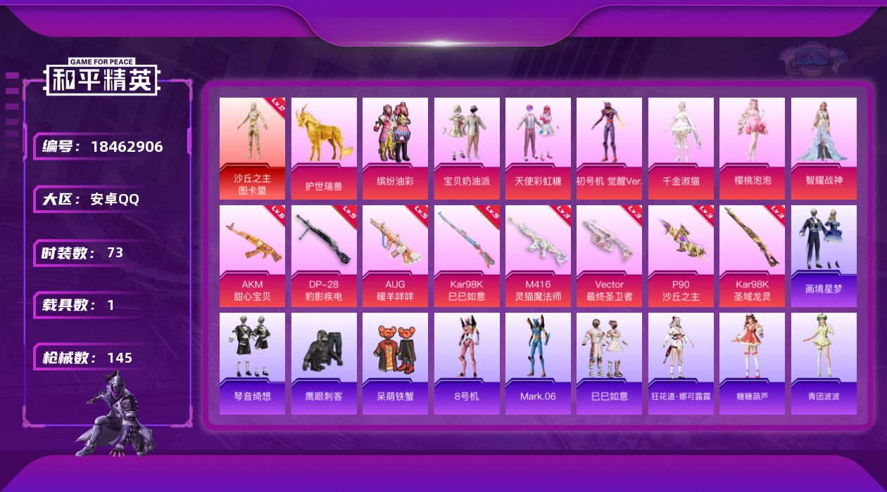 和平精英账号安卓QQ[18462906]【特价出售/店主推荐】安卓 手Q-1神装-7粉装-10特效枪-1载具-6粉色飞行器-46533热力值-6王牌印记-73套装-145枪皮【红色神装等级】：沙丘之主-图卡盟(二级)【热
