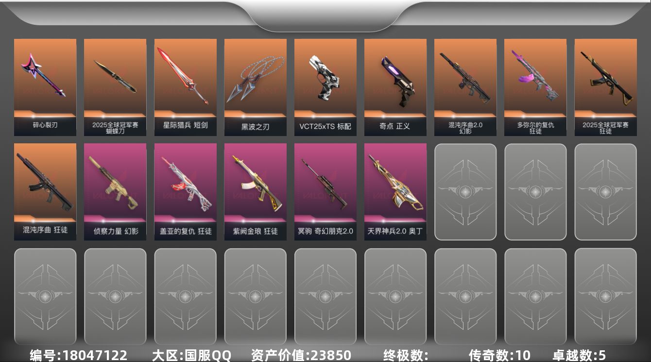 无畏契约账号QQ[18047122]10橙皮 5紫皮 39皮肤 14英雄 48卡面 485已用源晶 未定级段位 
【