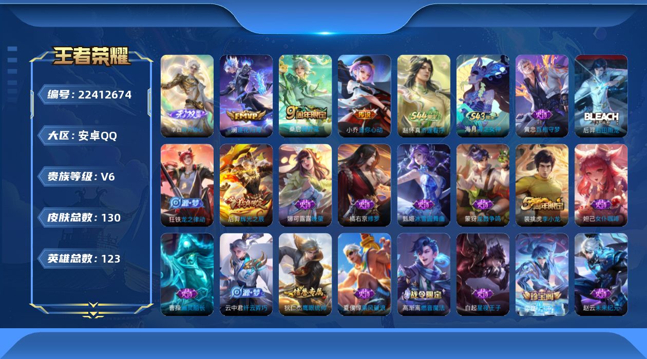 王者荣耀账号安卓QQ贵族6 无双1 传说皮肤3 史诗皮肤33 皮肤数量130 皮肤价值:75716 英雄123 永恒钻石III 总场次2928