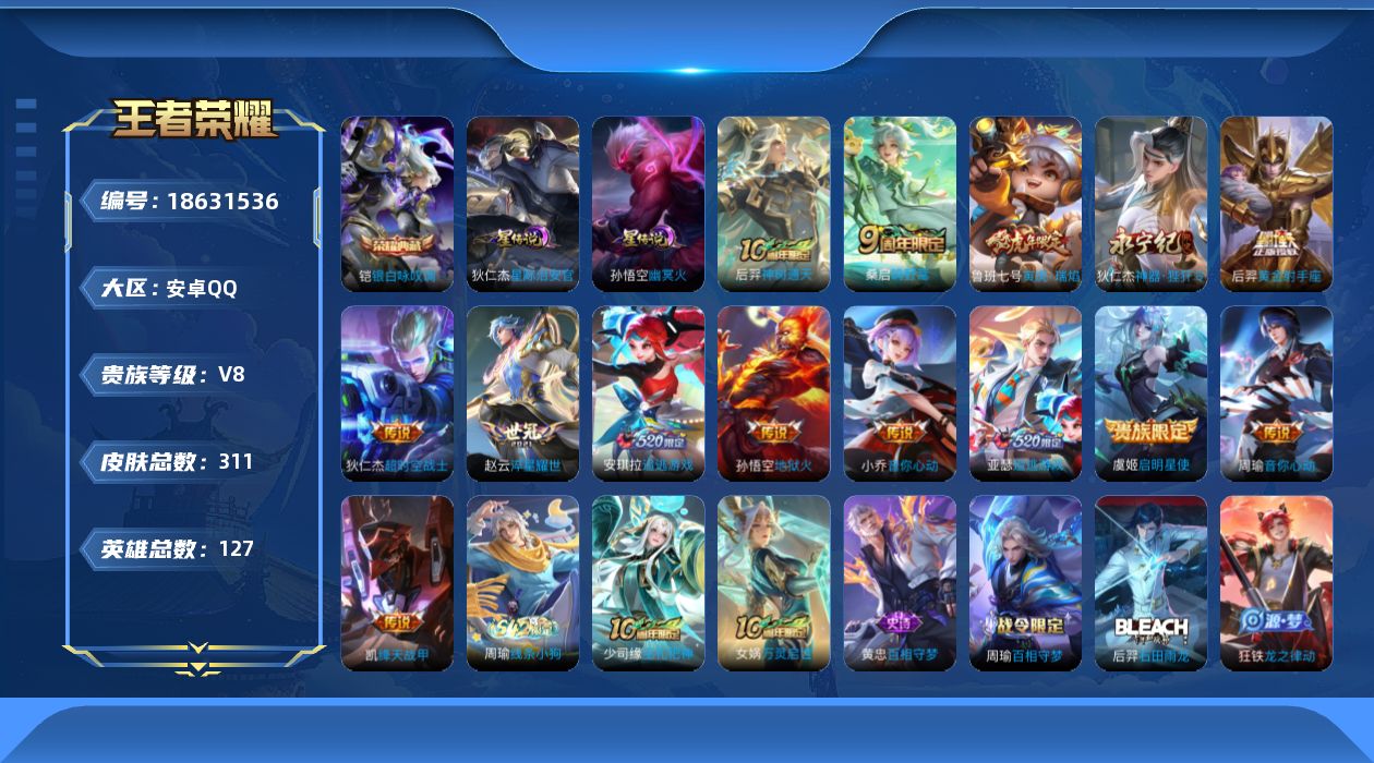 王者荣耀账号安卓QQ127英雄-311皮肤--V8-1典藏14传说 2星传说 幽冥火 星际治安官 【全皮英雄】 狂铁全皮
