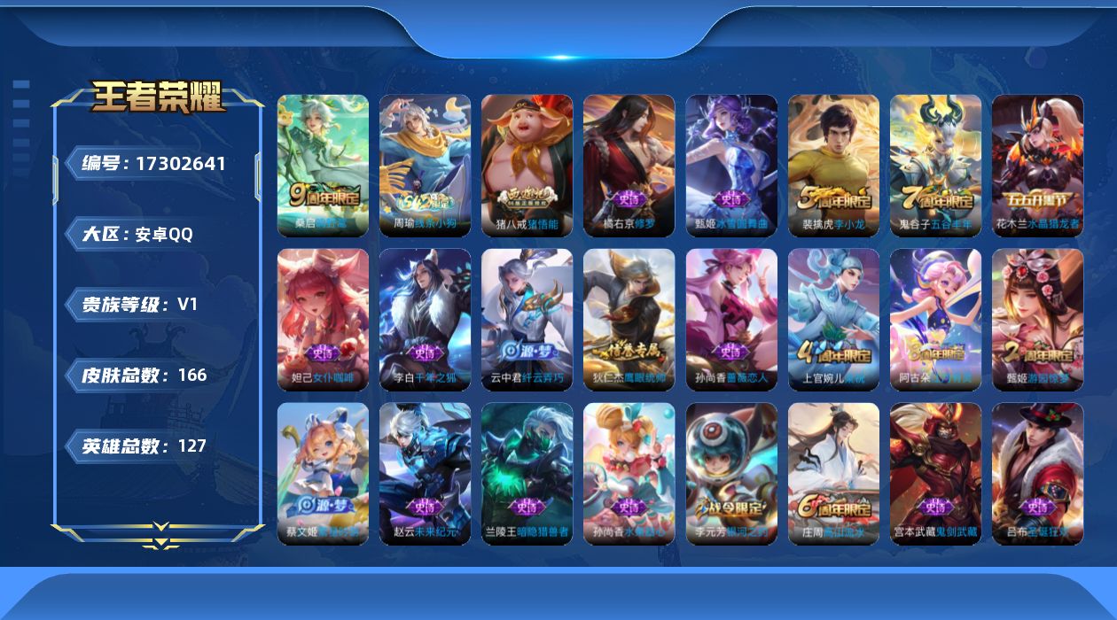 王者荣耀账号安卓QQ[17302641]实名: 不可修改 贵族等级: V1 英雄数: 127 皮肤数: 166 限定皮: 李小龙,游园惊梦,梁祝,高山流水,猪悟能,五谷丰年,鸣野蒿 亮点: 【特价出售/店主推荐】 安卓Q