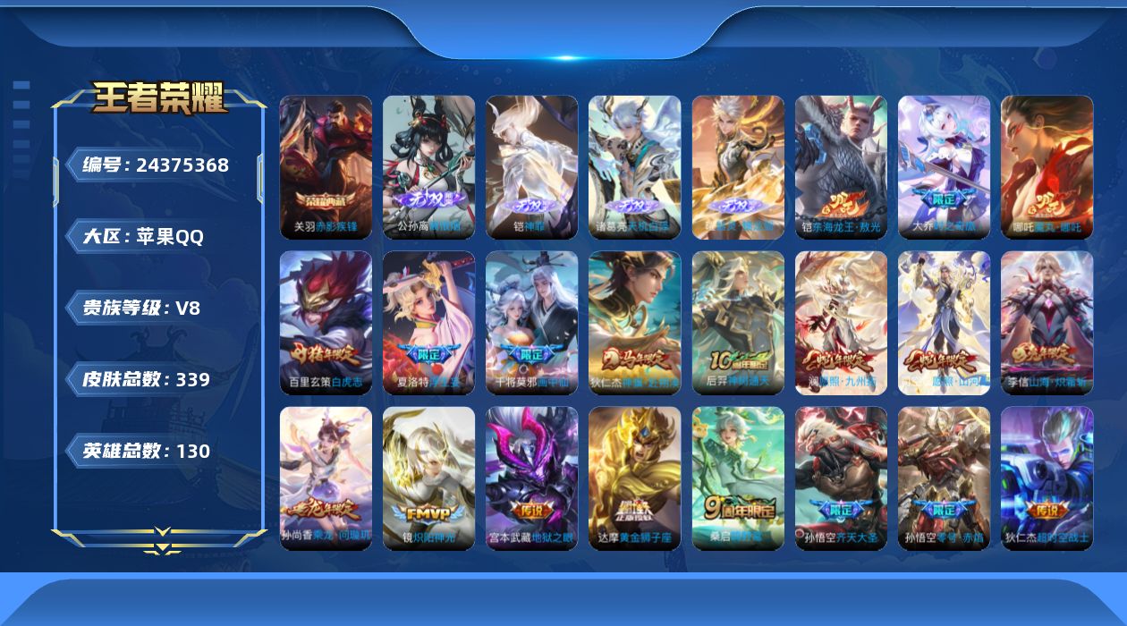 王者荣耀账号苹果QQ贵族8 荣耀典藏1 无双4 珍品传说1 传说皮肤22 史诗皮肤106 皮肤数量338 皮肤价值:250374 英雄129 至尊星耀V 总场次11439