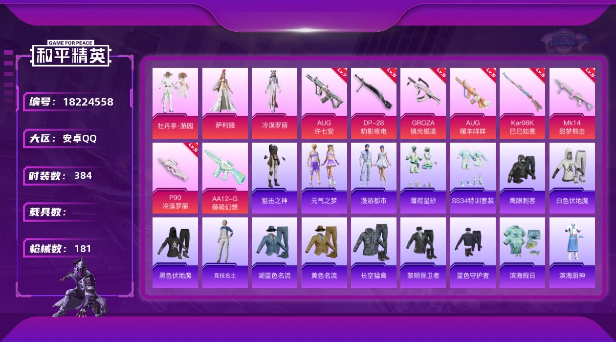 和平精英账号安卓QQ3粉装 8特效枪 4印记 可二次 可修改实名 
【热门装扮】牡丹亭·游园,萨利娅,冷漠罗丽,鹰眼刺客