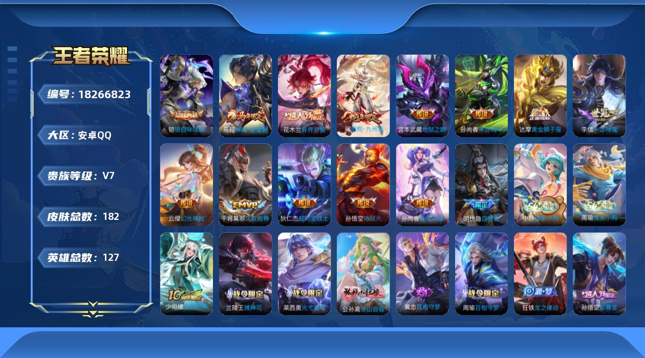 王者荣耀账号安卓QQ[18266823]DAS12024 安卓Q-V7-181皮肤1典藏12传说54史诗-包人脸 
【全皮英雄】 影全皮 
【典藏】 银白咏叹调 
【传说】 异界灵契花木兰 神骥逐星野 幻光神枪 愿照九州