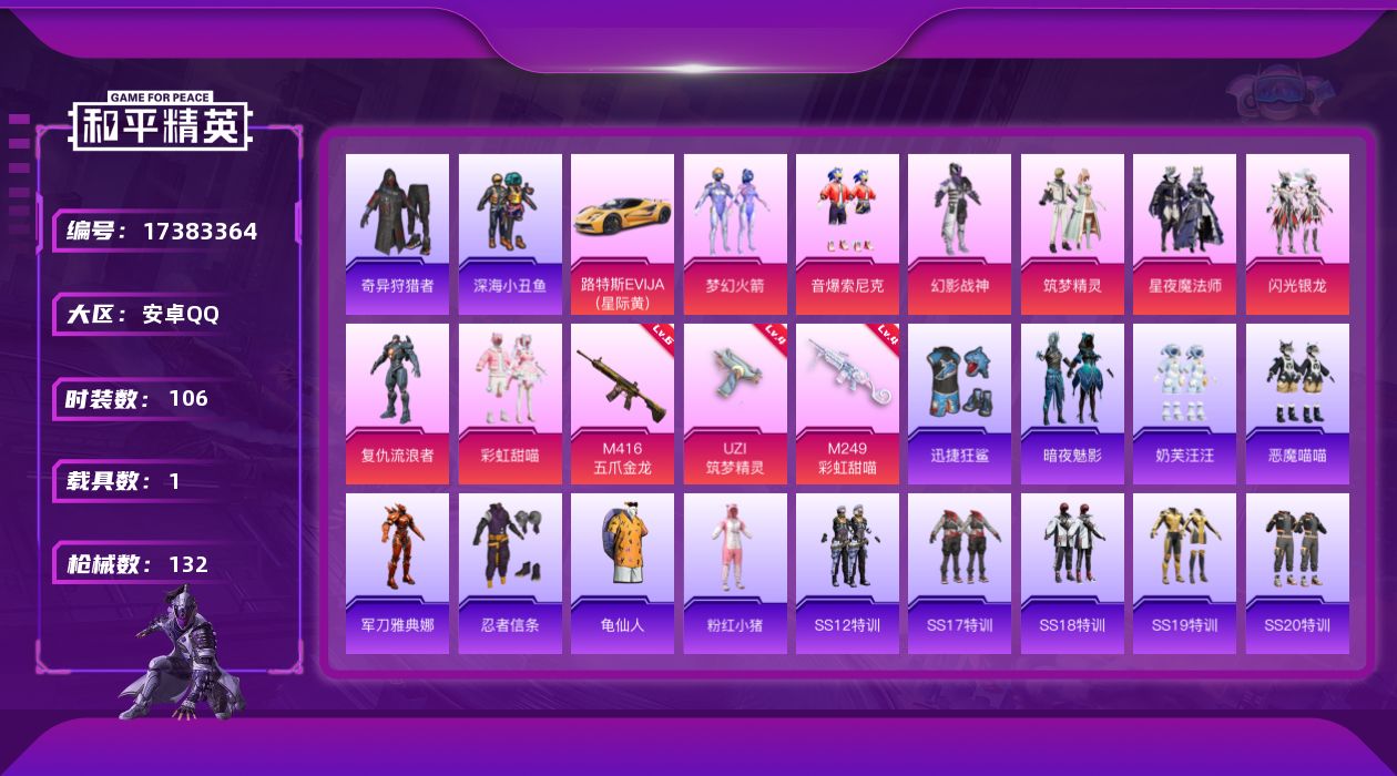 和平精英账号安卓QQ[17383364]安卓 手Q-8粉装-3特效枪-1载具-2粉色飞行器-45885热力值-7王牌印记-106套装-132枪皮
【热门品类】：粉装-梦幻火箭，粉装-音爆索尼克，套装-深海小丑鱼，套装-奇