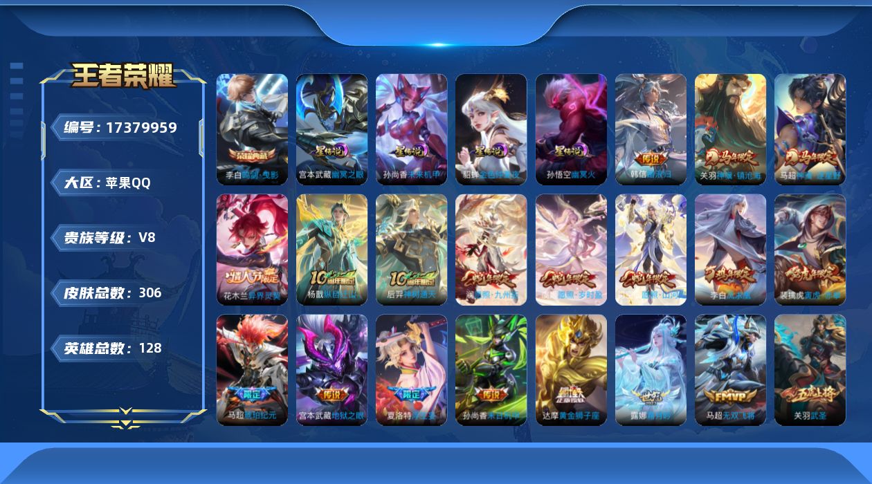 王者荣耀账号苹果QQ[17379959]贵族等级: V8 英雄数: 128 皮肤数: 306 荣耀水晶: 鸣剑·曳影 星